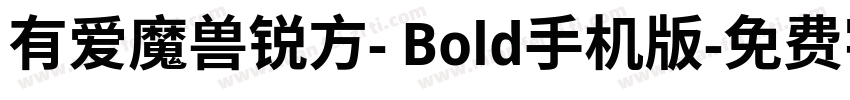 有爱魔兽锐方- Bold手机版字体转换
